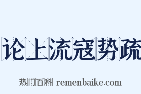 论上流寇势疏是什么意思的图片